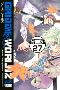 楽天kobo電子書籍ストア green worldz 分冊版 27 大沢祐輔 楽天kobo電子書籍ストア green worldz 分冊版 27 大沢祐輔
